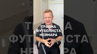 Разбор травмы Неймара