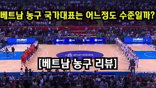 베트남 대표팀 농구 수준은 어느정도 일까? || 베트남 국가대표 농구 리뷰