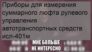 Приборы для измерения суммарного люфта рулевого управления автотранспортных средств исл-401м