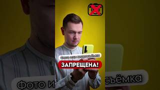 Запрещают съёмку? Тогда смотрите это видео!