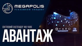 Мегаполіс | Авантаж. Нестандартна реклама ЖК YARD