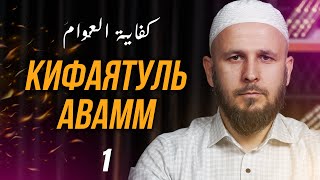 Кифаятуль Авамм. 1-й урок. #акыда