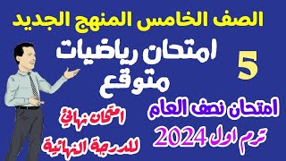 امتحان الرياضيات المتوقع لمنهج جديد ترم اول 2024 -امتحان نصف العام