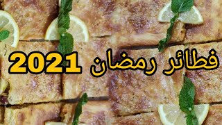 فطائر رمضان🙋‍♂️2021 بي طريقة رائعة وبي طريقة ساهلة عمليه تحصلي على تقرميشة ياسلام اللذ ما أروع😋