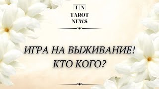 ИГРА НА ВЫЖИВАНИЕ! КТО КОГО?