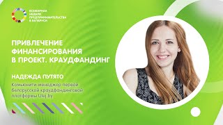 Привлечение финансирования в проект. Что такое краудфандинг и как он работает?