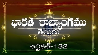 భారత రాజ్యాంగం | Article-132  | వివరణతో|  ప్రతిరోజు ఒక ఆర్టికల్ విందాం, మరియు షేర్ చేద్దాం |