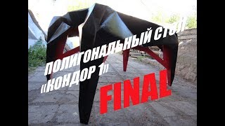 Полигональный стол Кондор 1 Часть три FINAL