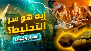 إيه هو سر التحنيط عند الفراعنة؟