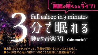 疲れを癒やしてぐっすり眠る 睡眠用BGM 「画面が暗くなるシリーズ：静かな音楽６」ライブ版／エンドレスで画面が暗い方が眠りやすい方向けのライブです。朝10時から明るい画面、夜10時から暗い画面です。