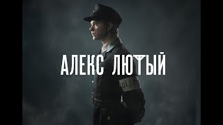 "Алекс Лютый". Трейлер