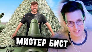 МАЗЕЛЛОВ СМОТРИТ МИСТЕРА БИСТА: Защитишь $500,000, Получишь Их! | РЕАКЦИЯ НА MrBeast