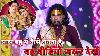 सास बहू में कैसे बनती है यह वीडियो जरूर देखें ||| Maharaj aniruddh Aacharya || #Suraj_Shakya