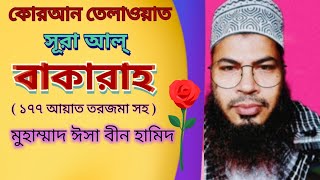 কোরআন তেলাওয়াত তরজমা সহ সূরা আল্ বাকারাহ আয়াত ১৭৭। Quraan Teloat & Torjoma Sura Al Bakara Ayat 177