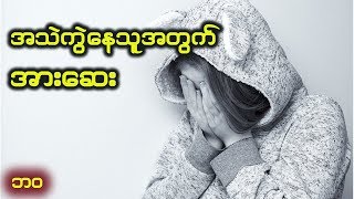 အသဲကြဲေနသူအတြက္ ေဆးတစ္ခြက္