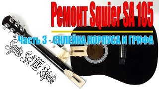 Ремонт Squier SA 105. Часть третья - Склейка грифа гитары и корпуса