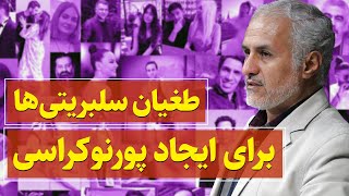 طغیان سلبریتی‌ها برای ایجاد پورنوکراسی | حسن عباسی