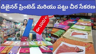 డిజైనర్ ప్రింటెడ్ మరియు పట్టు చీర సేకరణ ,surat saree wholesale market#saree #silk #pattu #designer