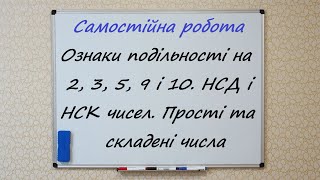 Ознаки подільності на 2, 3, 5, 9 і 10. НСД і НСК чисел. Прості та складені числа. Самостійна робота