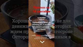 Прогноз на 14 сентября - Фэншуим с Верой - Фэн-шуй - астрология