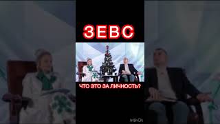 что за личность - Зевс @TheBlagost