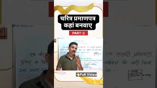 Charecter Certificate kaise banaye || Charecter Certificate p2| #shortsvideo #short #shorts