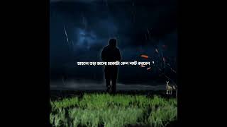 ভিডিওর প্রত্যেকটা কথা, হৃদয়ের খুব গভীরে আঘাত করেছে 💔 শুনে নিবেন 🙏🏿❤️🦅🥀🕊️🦅