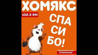 Реклама (Хомякс FM, 24.04.2023)