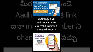 మీరూ ఇంట్లో ఉండె Aadhaar card కి link ఐనా mobile number ని change చేసుకోవచ్చు #aadharcard #shorts