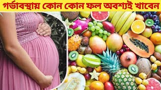 গর্ভাবস্থায় কোন কোন ফল অবশ্যই খাবেন | Pregnency fruits #pregnency