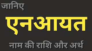 Aenaayat naam ka matlab। एनआयत नाम का अर्थ और राशि। boys names