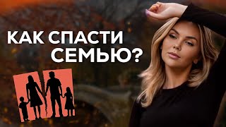 Семья разваливается, муж уходит - что делать? | Как сохранить семью