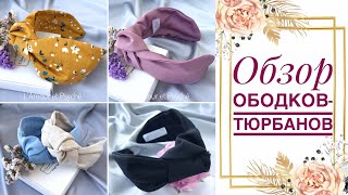 Ободок-тюрбан ручной работы | ободок с узлом | ободок-чалма | handmade headband