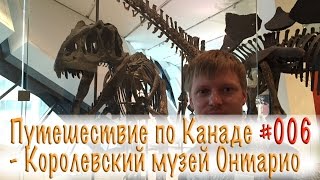 Путешествие по Канаде 006 - Королевский музей Онтарио