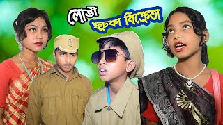 লোভী ফুচকা বিক্রেতা, greedy panipuri wala, বাংলা শিক্ষামূলক নাটক