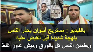 عاجل بالفيديو مصطفي البنك طلع فلوس الناس كلها ! حد لسه ماقبضش