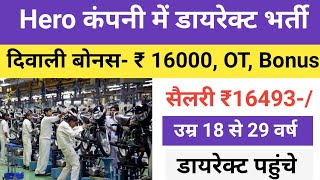 सैलरी - ₹16493 Honda कंपनी में डायरेक्ट भर्ती | Honda company job vacancy 2024 | Job vacancy 2024