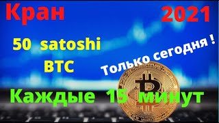 Кран BTC до 50 сатошей каждые 15 минут