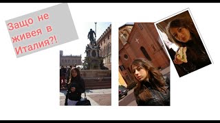 За първи път в Италия и защо не заживях там?!  | Viaggio a Bologna {2010}