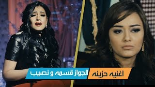 الجواز قسمه و نصيب | يسرا | اغاني حزينه | فيلم بوسي كات