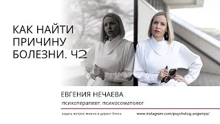 Как найти причину болезни чт 2