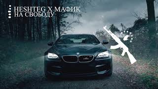 HESHTEG x Мафик - На Свободу 2019