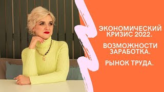 Экономический кризис. Рынок труда. Возможности заработка