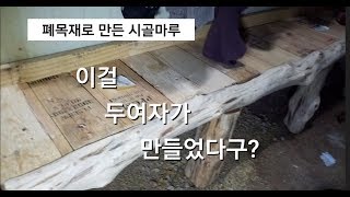 여자가 만든 폐목재 시골마루 (실내건축 인테리어-마루 만들기,평상 만드는 법,시골마루설치,마루시공,시골집마루)| south korea  country village life