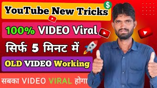 New Trick 😱 YouTube Video Viral Kaise Kare | Views Kaise Badhaye | Views Down Problem