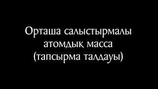 Химия 12 сабақ (тапсырма талдауы)