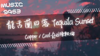 Capper, Lil Mosey - 龍舌蘭日出 | Sipping sunlight 月光慢慢覆蓋 | 動態歌詞 Lyric Video