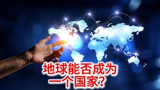 10.22 地球能否成为一个国家？古今领土管理的挑战与希望