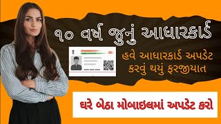 Aadhar card kevi rite Update karvu | How to update adhar card | આધાર કાર્ડ અપડેટ