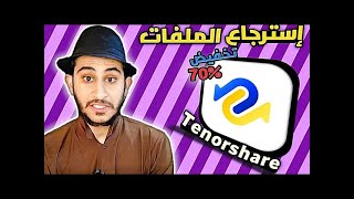 Tenorshare 4DDiG- كيف تستعيد الملفات المحذوفة لويندوز 11